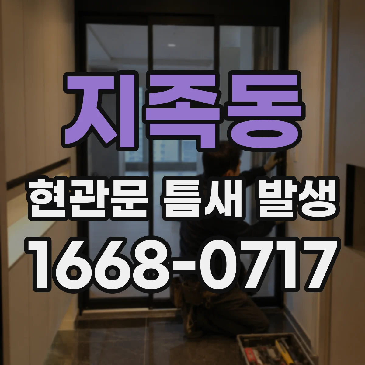 지족동 현관문 틈새 발생