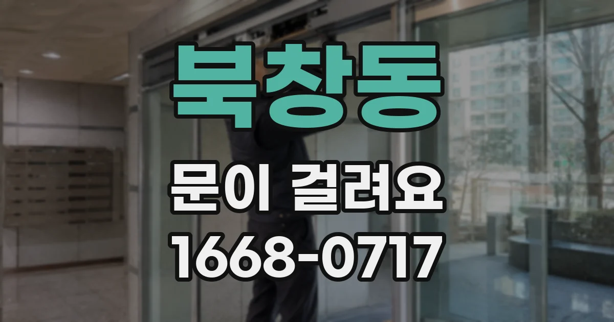 북창동 문이 걸려요