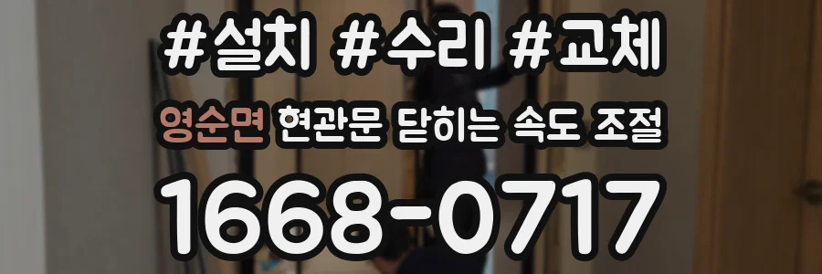 영순면 현관문 닫히는 속도 조절