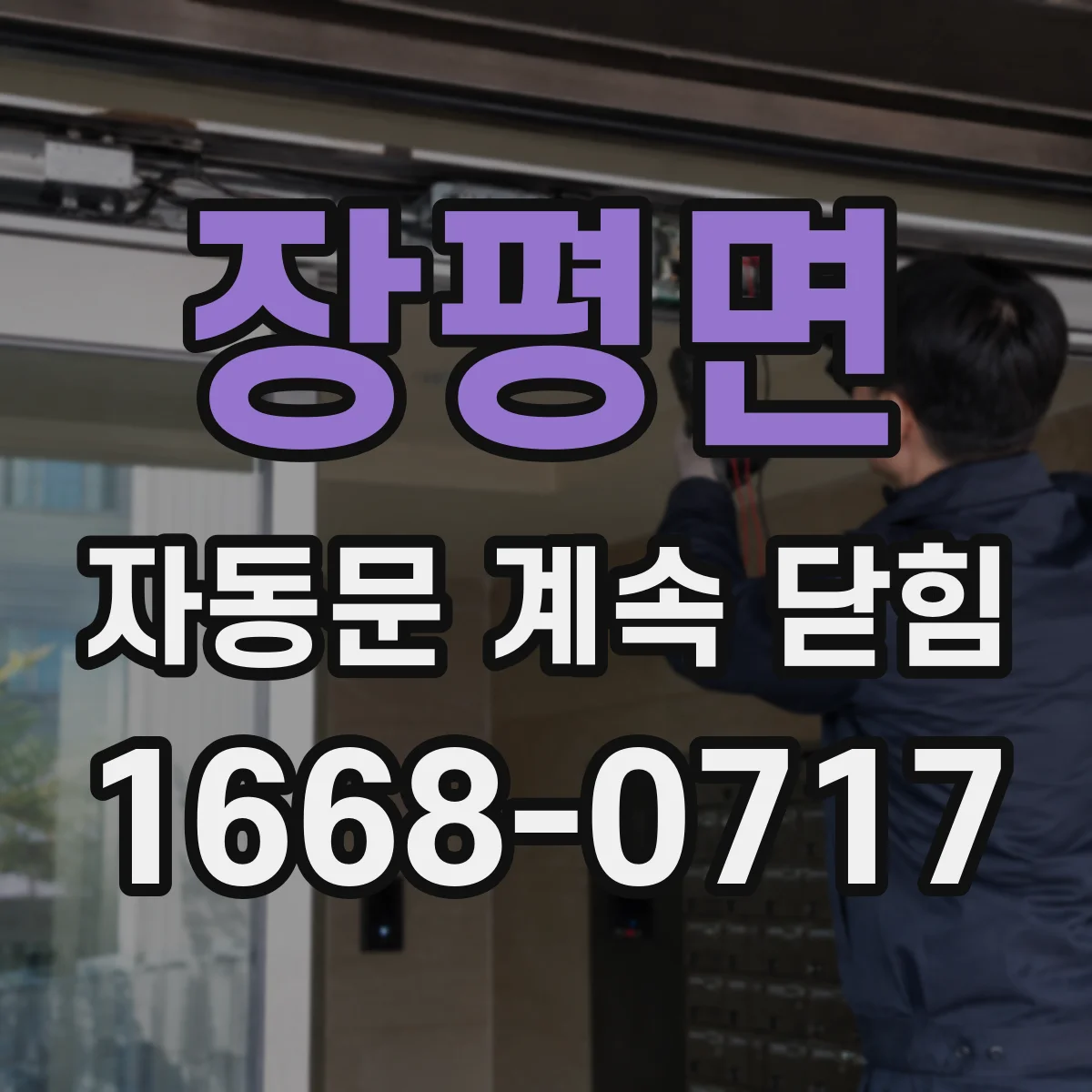 장평면 자동문 계속 닫힘