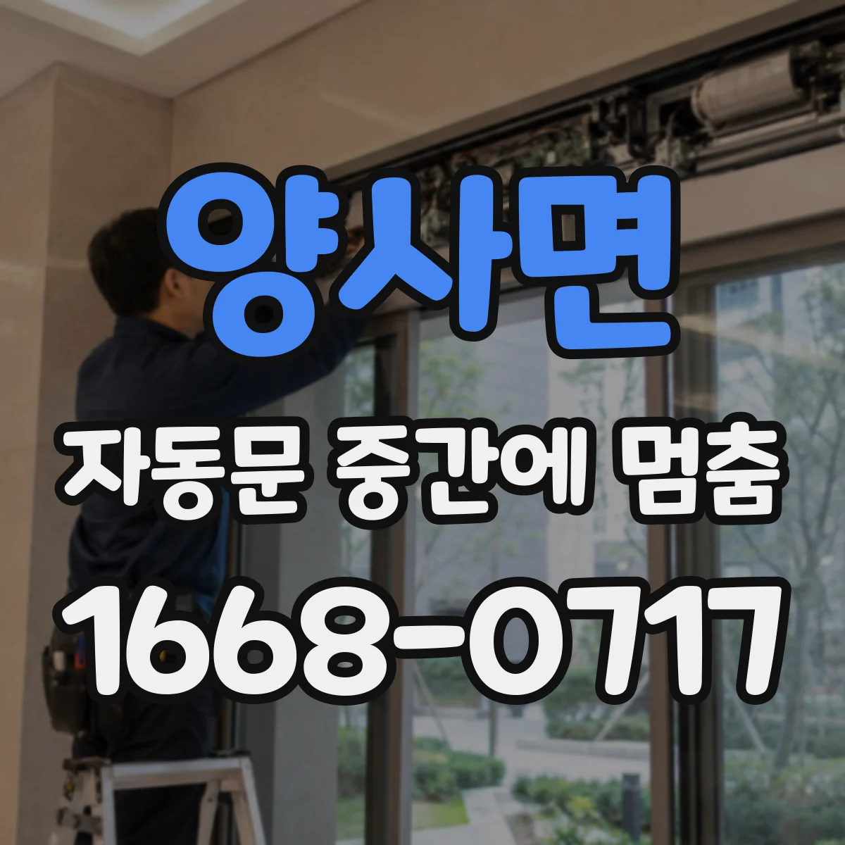 양사면 자동문 중간에 멈춤