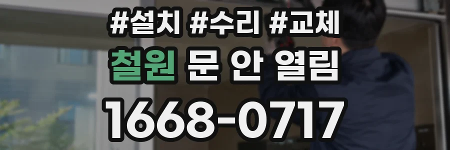 철원 문 안 열림