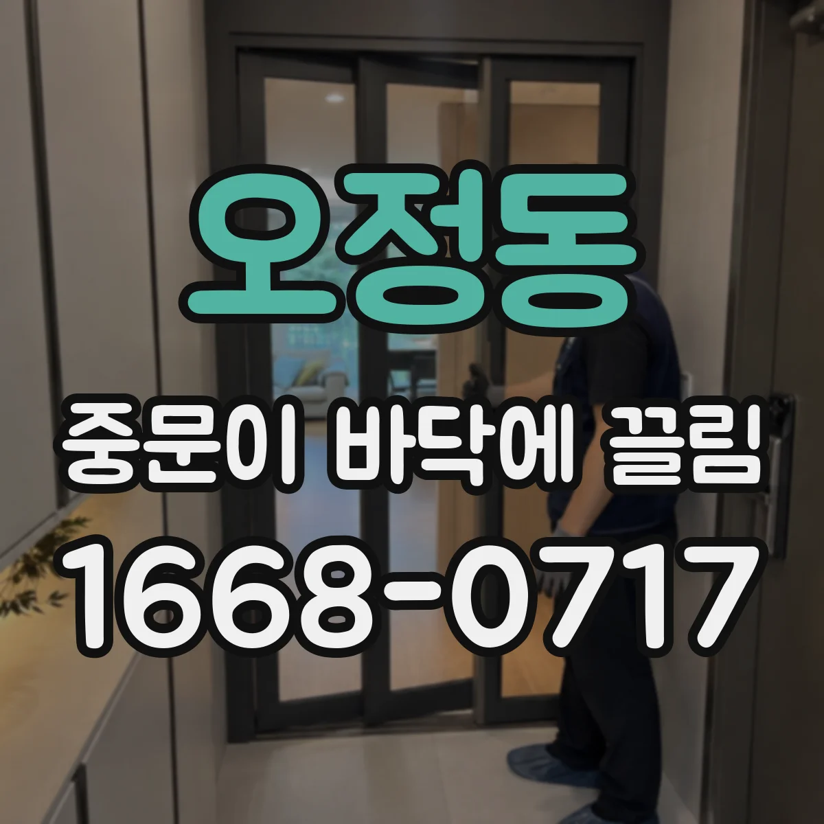오정동 중문이 바닥에 끌림