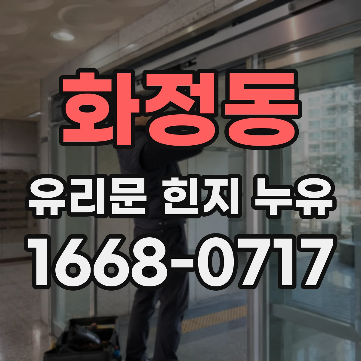 화정동 유리문 힌지 누유