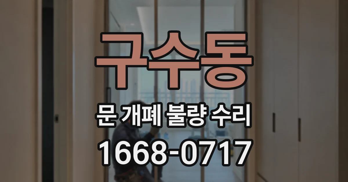 구수동 문 개폐 불량 수리
