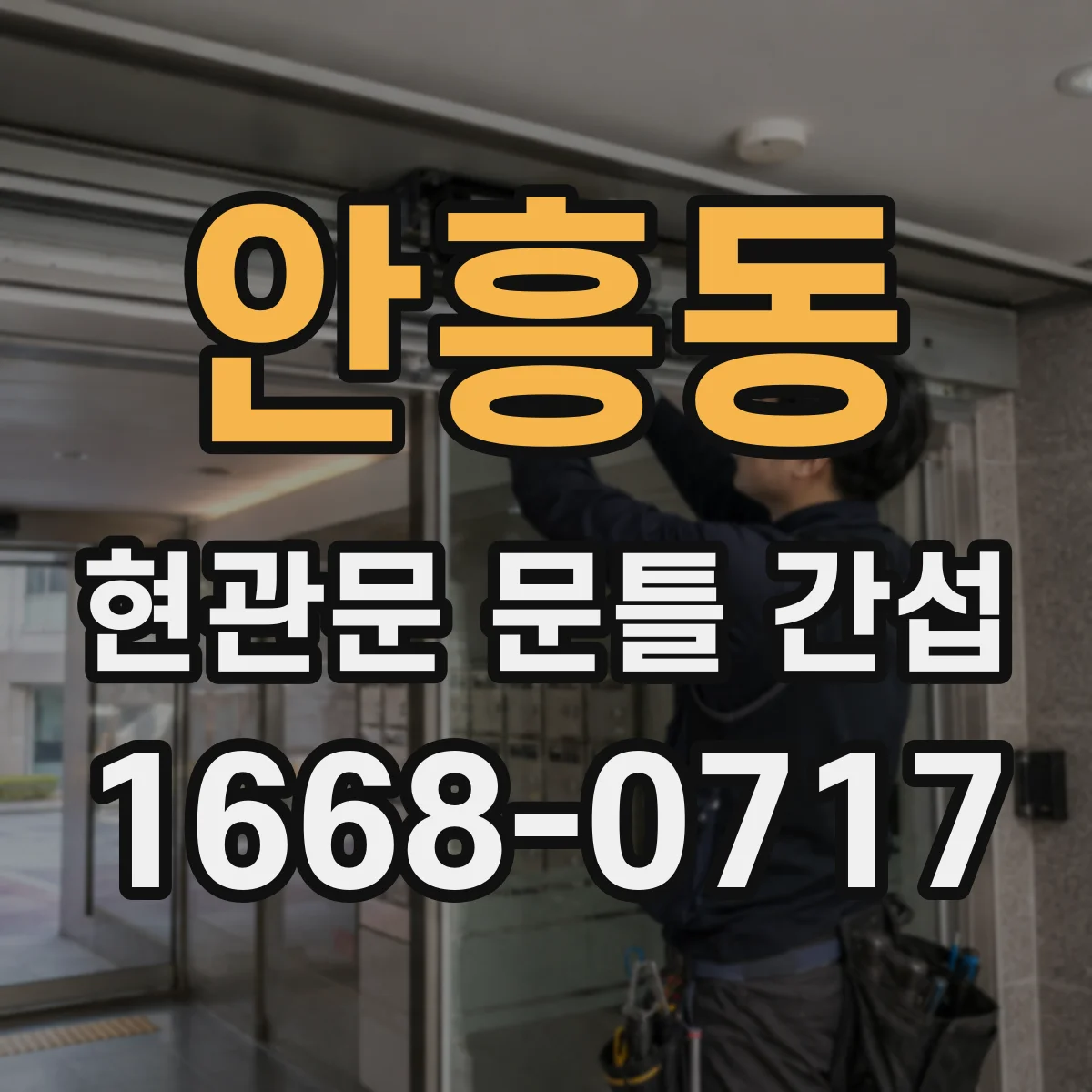 안흥동 현관문 문틀 간섭