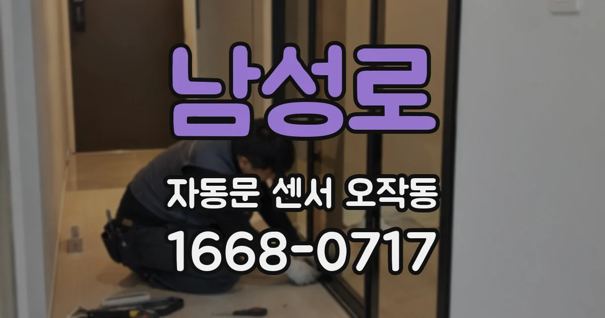 남성로 자동문 센서 오작동