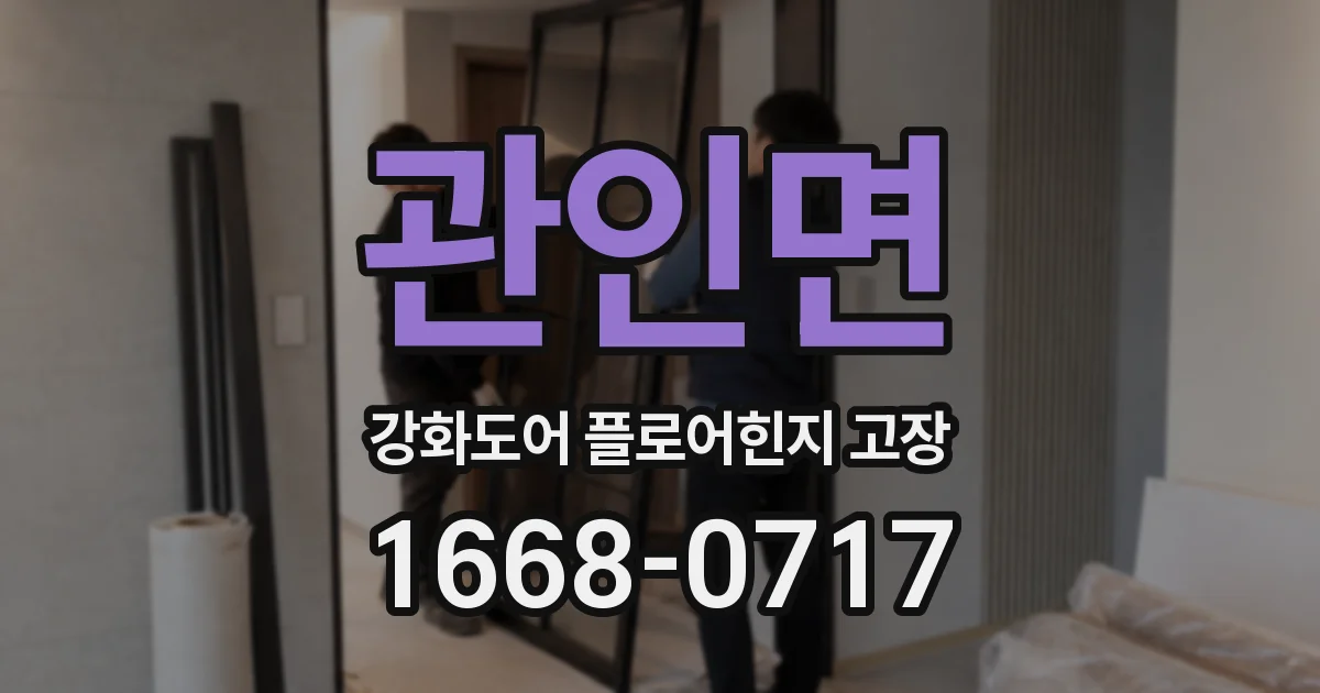 관인면 강화도어 플로어힌지 고장