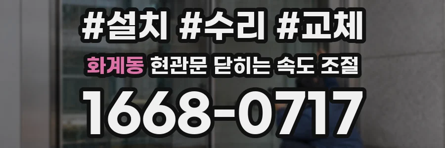 화계동 현관문 닫히는 속도 조절