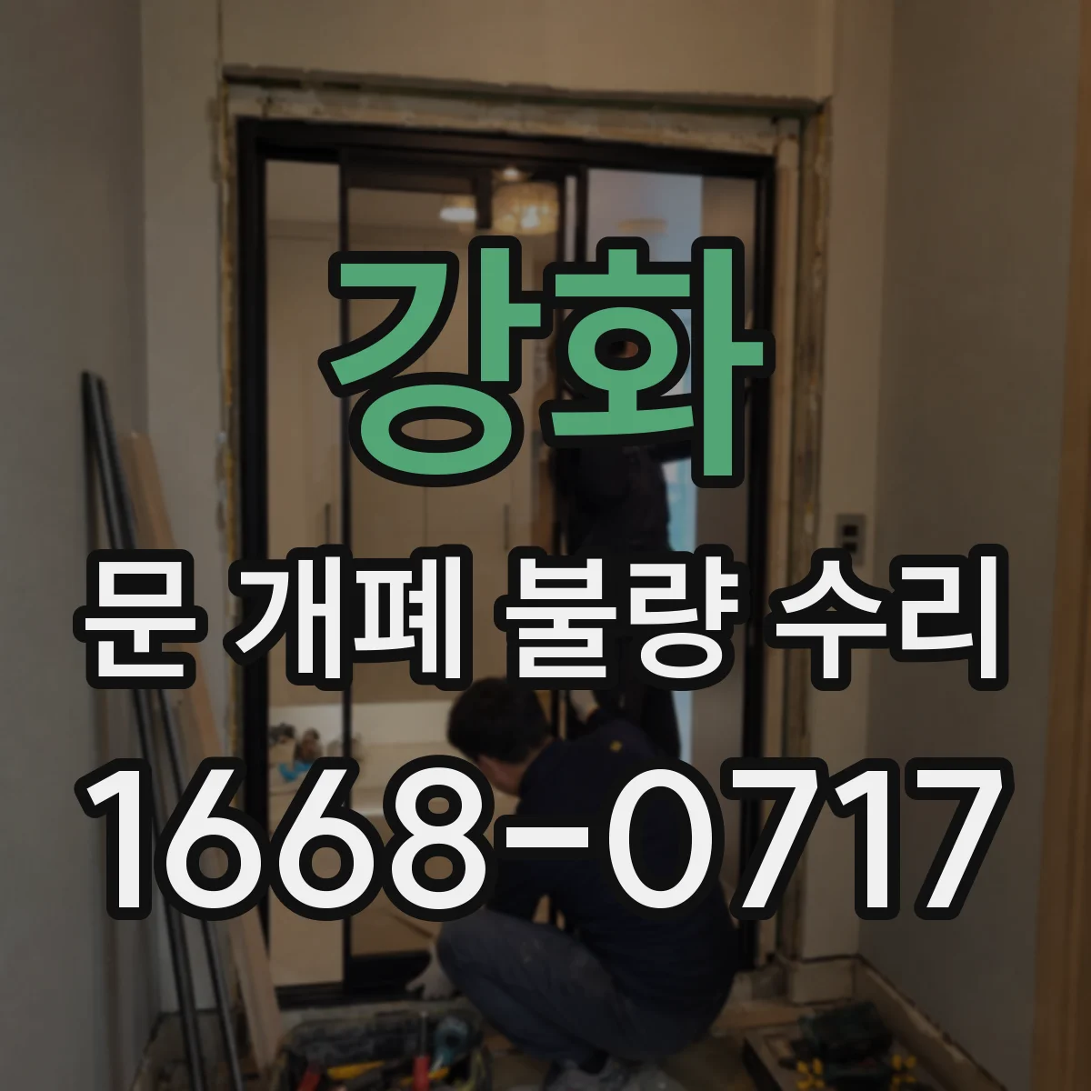 강화 문 개폐 불량 수리