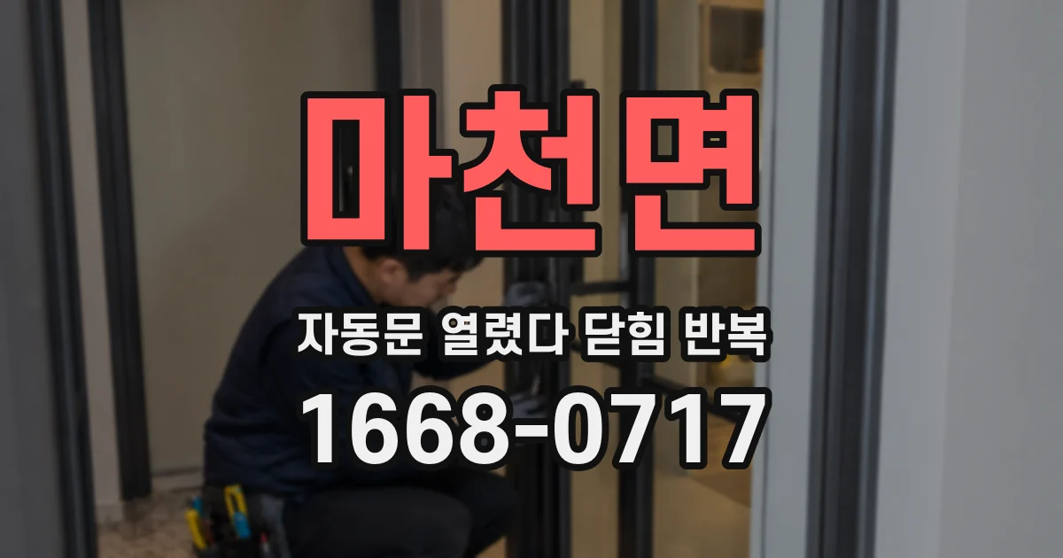 마천면 자동문 열렸다 닫힘 반복 증상은 열림과 닫힘이 연달아 일어나거나, 정지 후 다시 작동하면서 나타납니다.