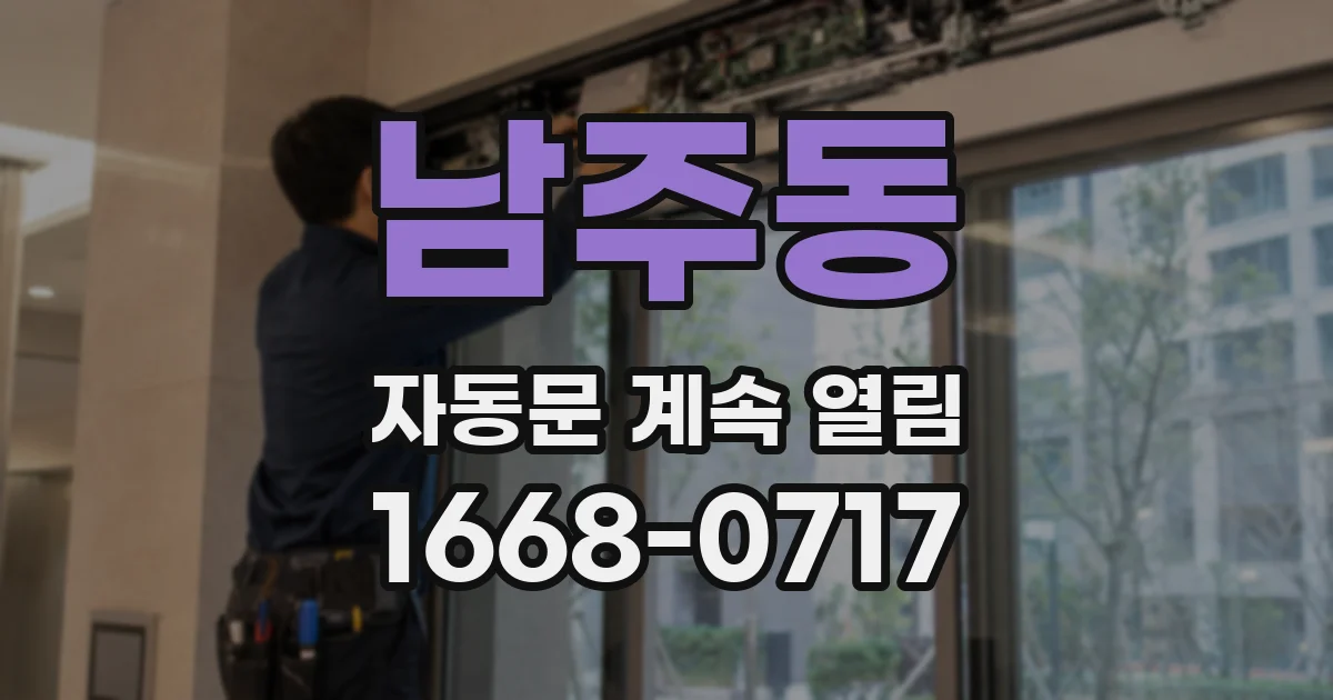 남주동 자동문 계속 열림