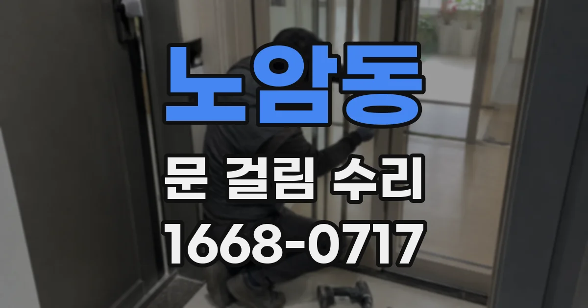 노암동 문 걸림 수리