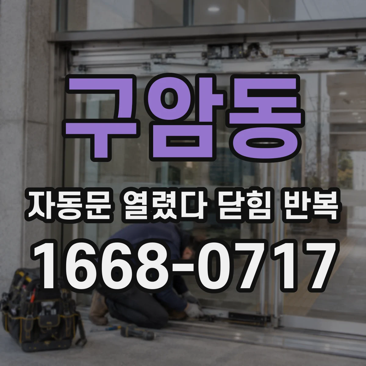 구암동 자동문 열렸다 닫힘 반복 증상은 문이 열렸다가 바로 다시 닫히거나, 멈춘 뒤 다시 작동하는 식으로 나타납니다.