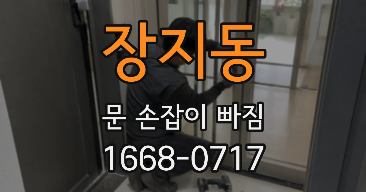 장지동 문 손잡이 빠짐