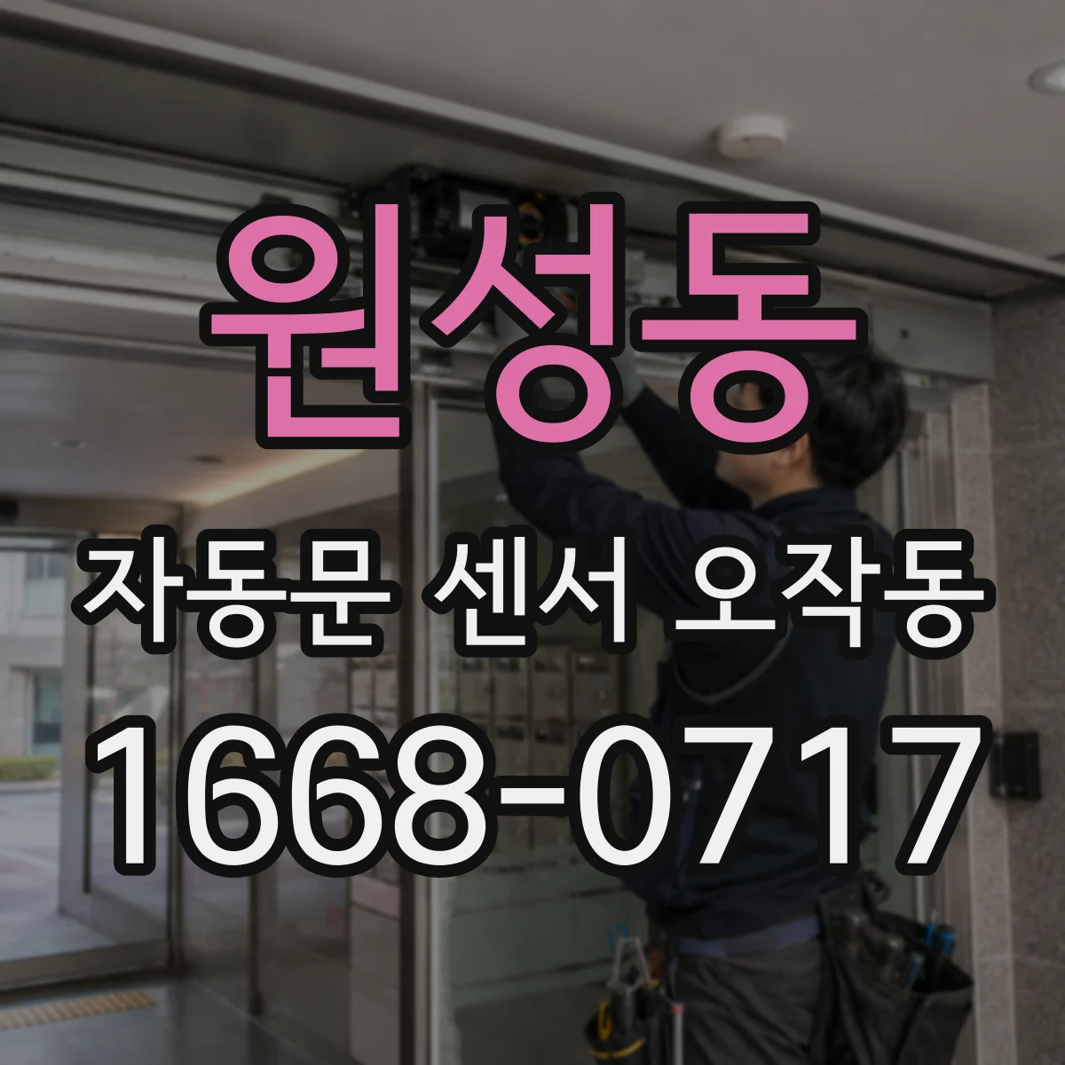 원성동 자동문 센서 오작동