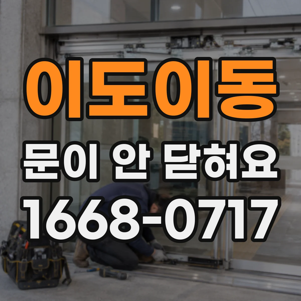 이도이동 문이 안 닫혀요