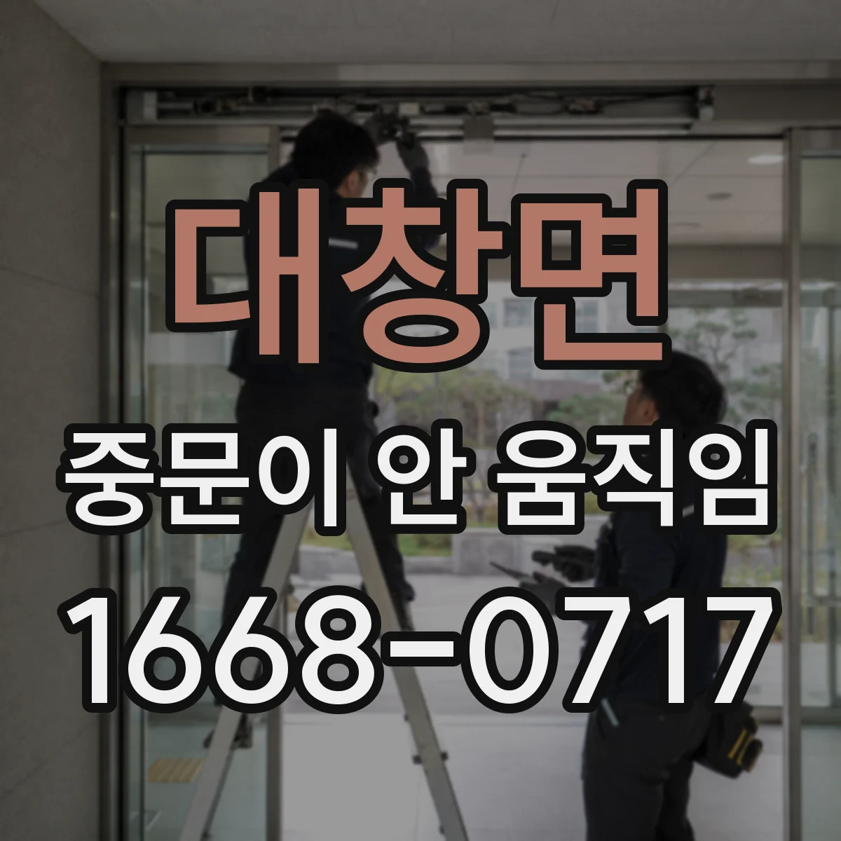 대창면 중문이 안 움직임