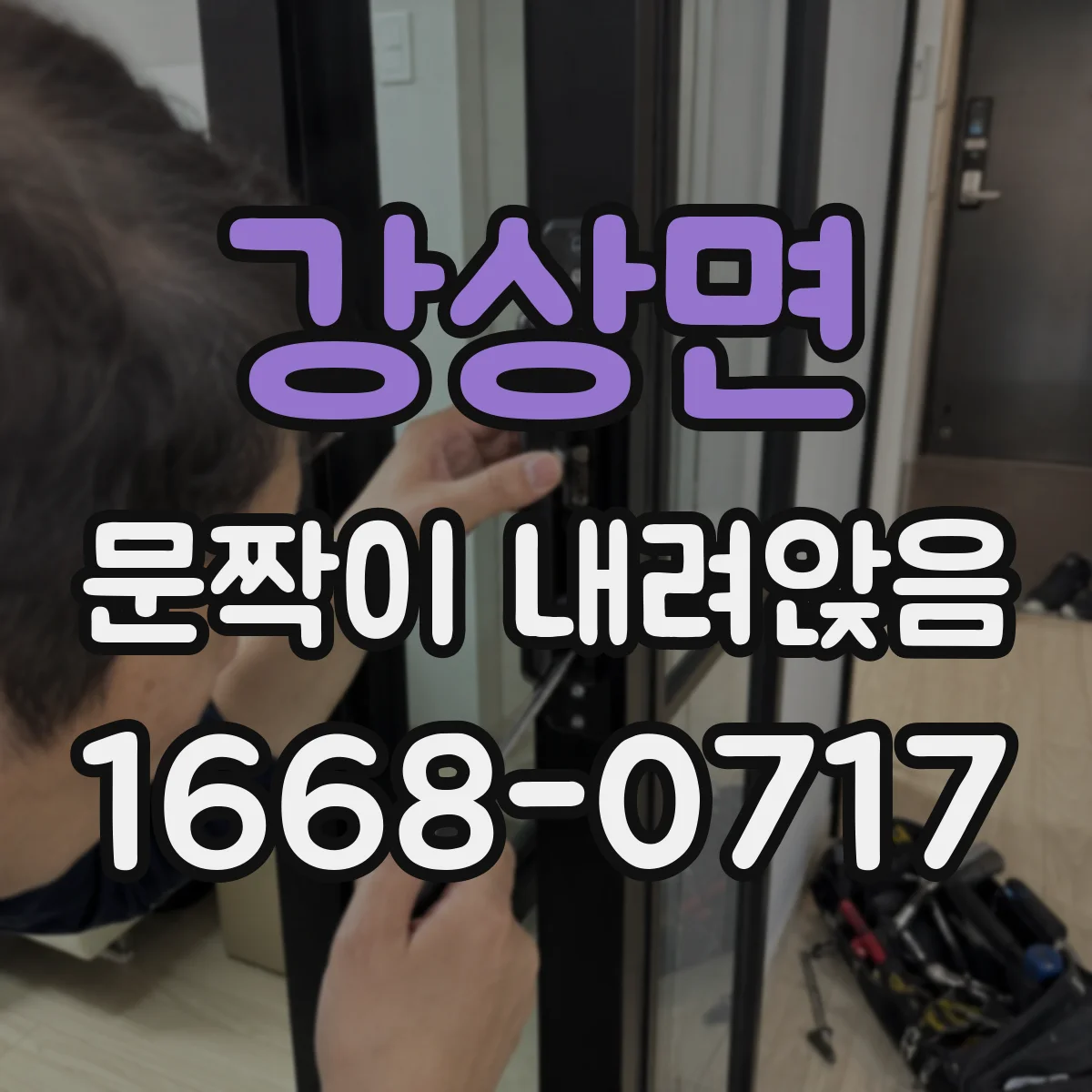 강상면 문짝이 내려앉음