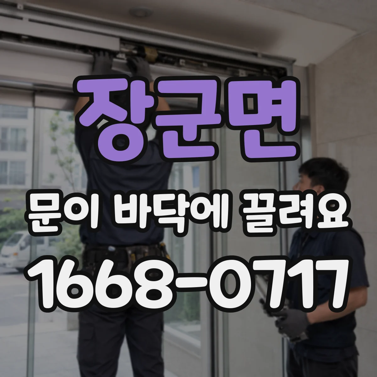 장군면 문이 바닥에 끌려요