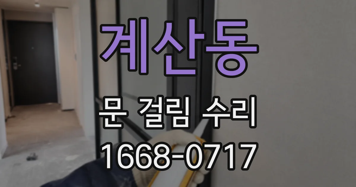 계산동 문 걸림 수리