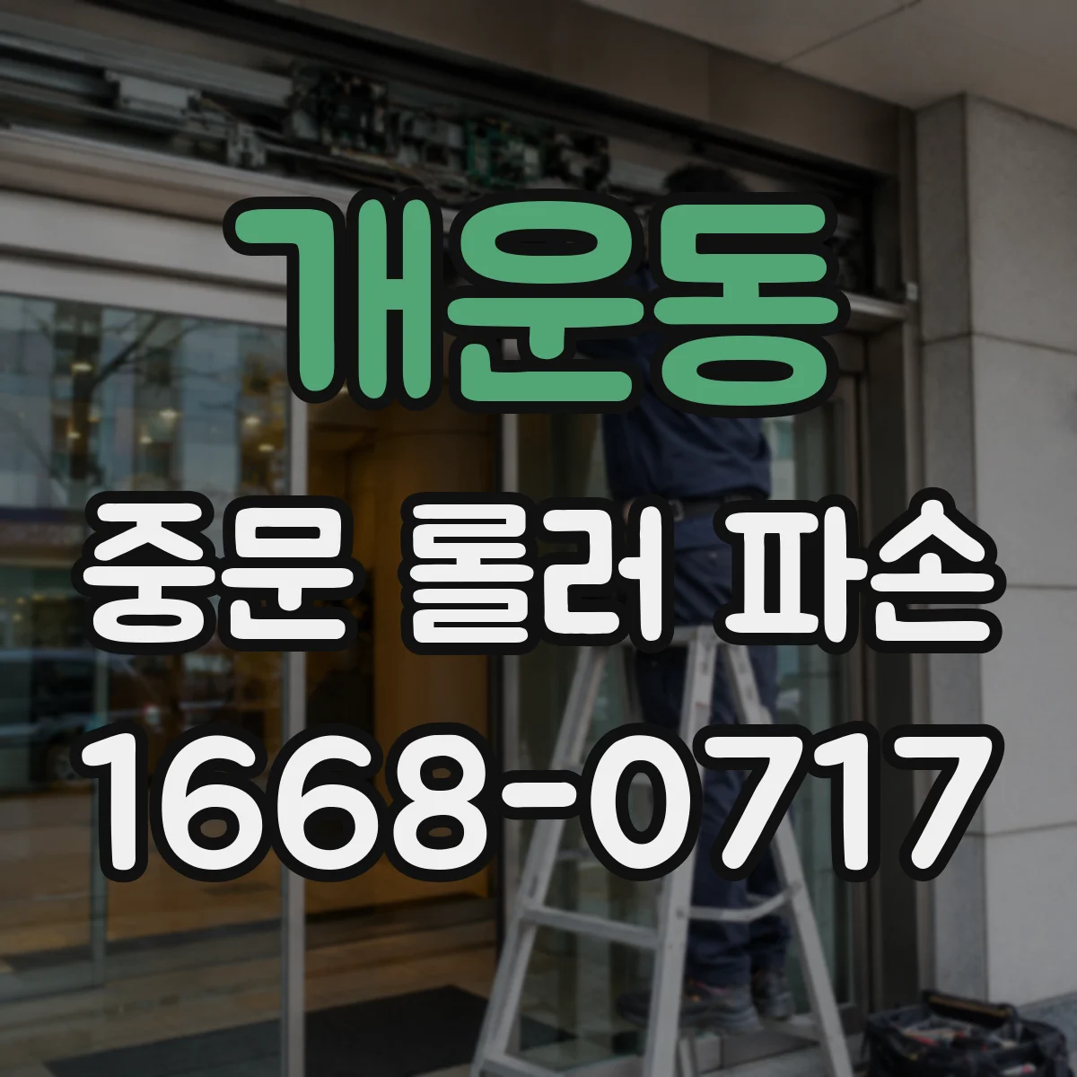 개운동 중문 롤러 파손