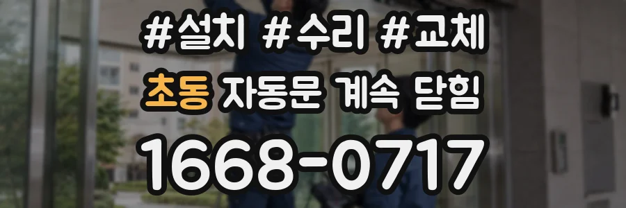초동 자동문 계속 닫힘