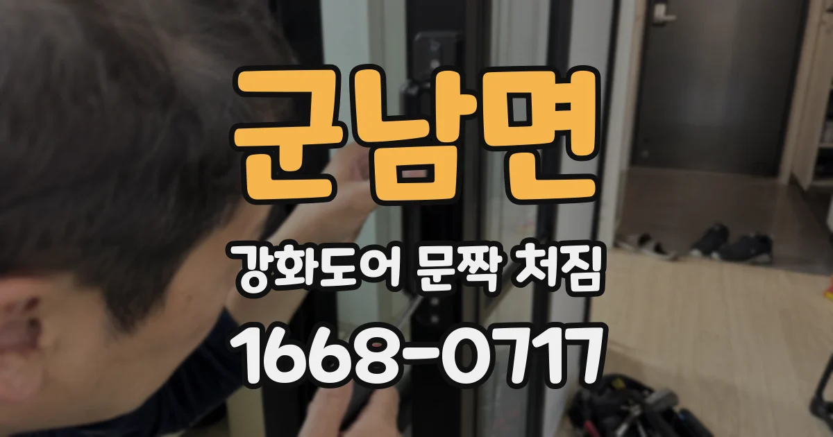 군남면 강화도어 문짝 처짐
