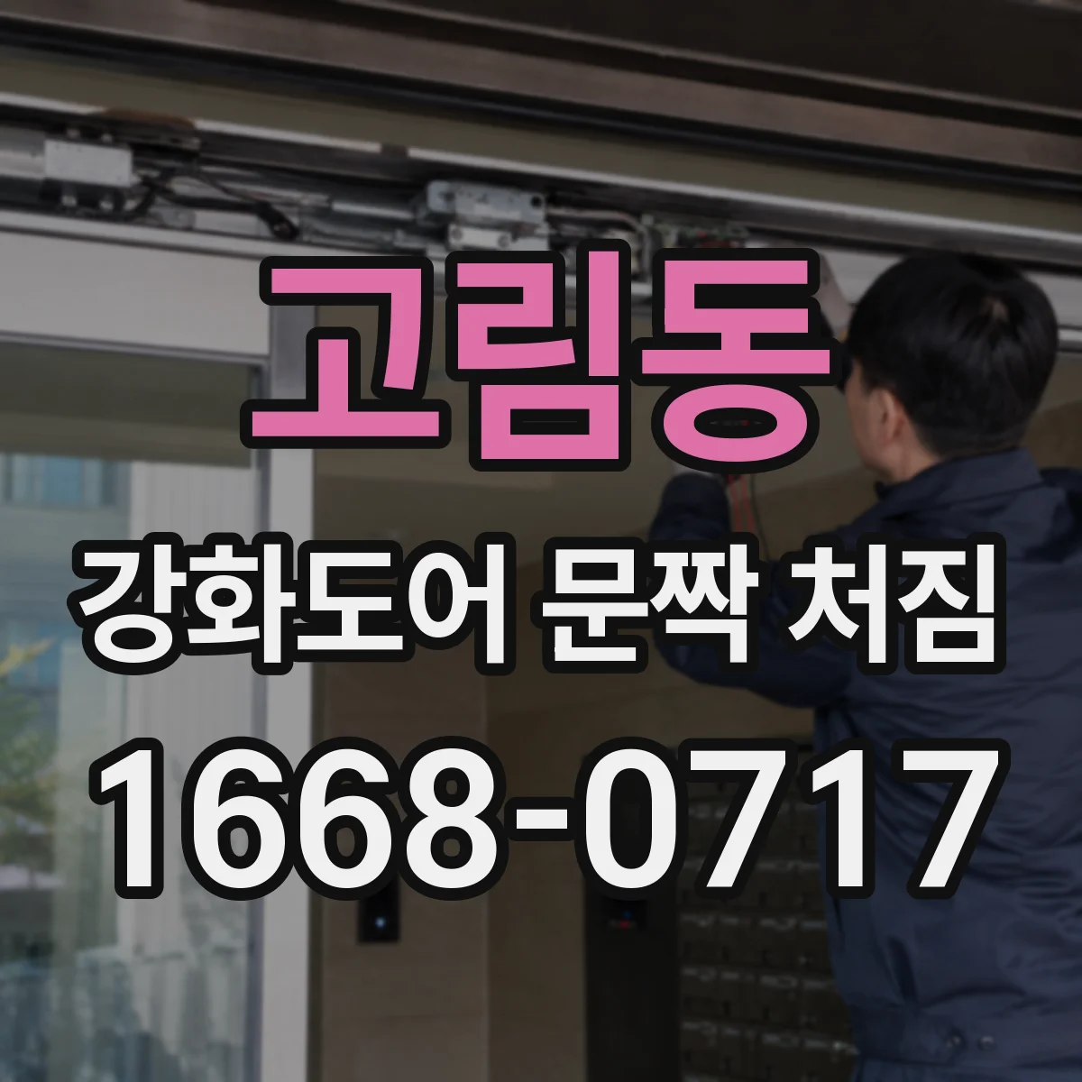 고림동 강화도어 문짝 처짐