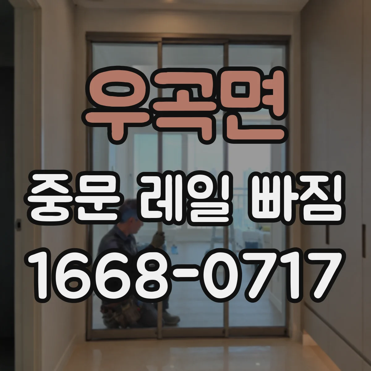 우곡면 중문 레일 빠짐