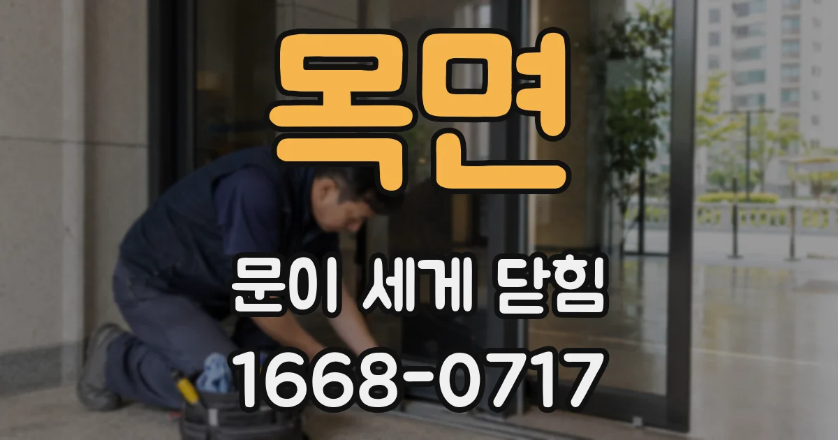 목면 문이 세게 닫힘