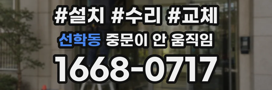 선학동 중문이 안 움직임