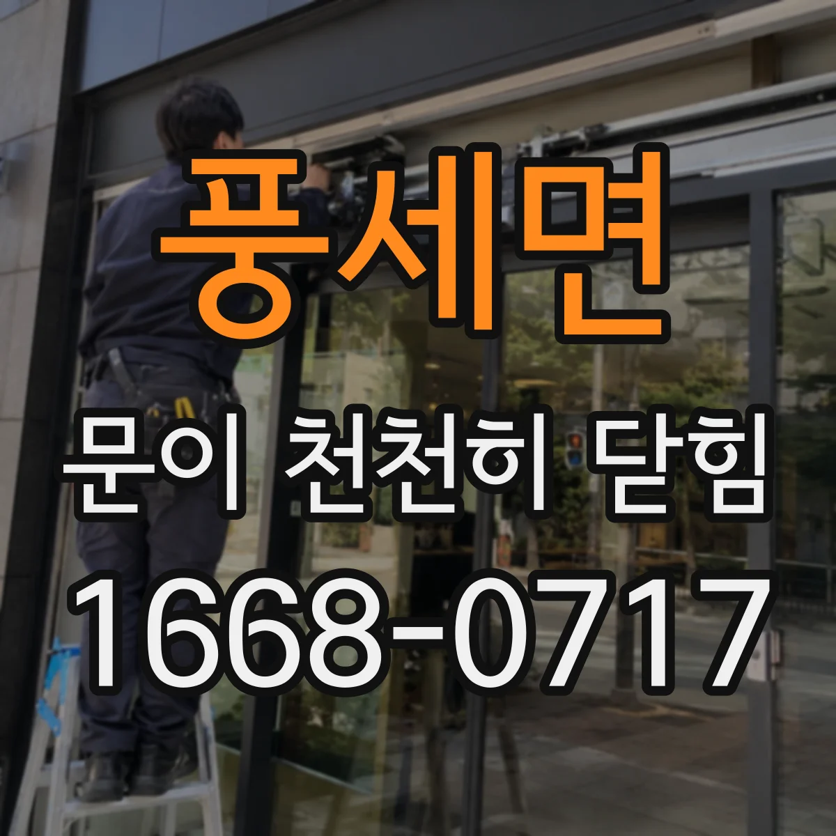 풍세면 문이 천천히 닫힘