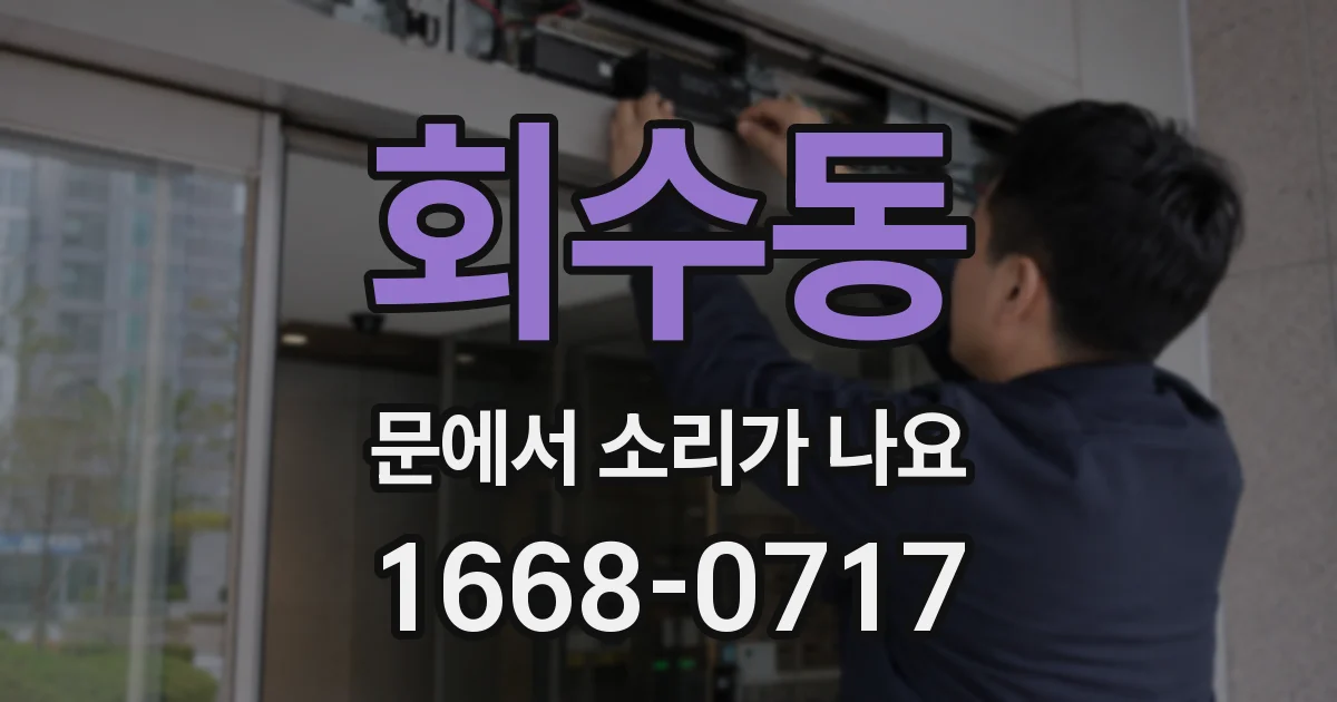 회수동 문에서 소리가 나요