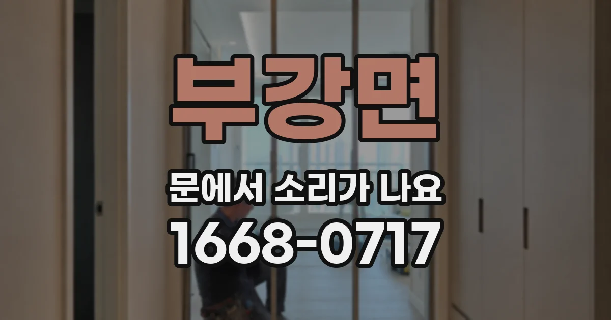 부강면 문에서 소리가 나요