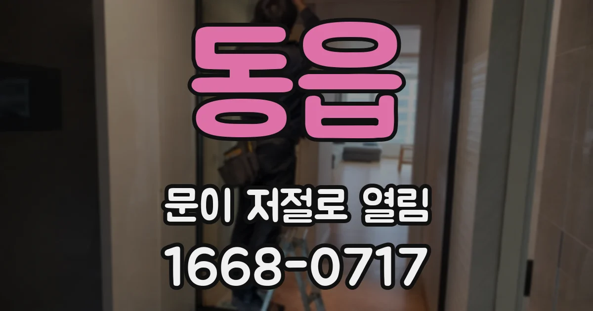 동읍 문이 저절로 열림