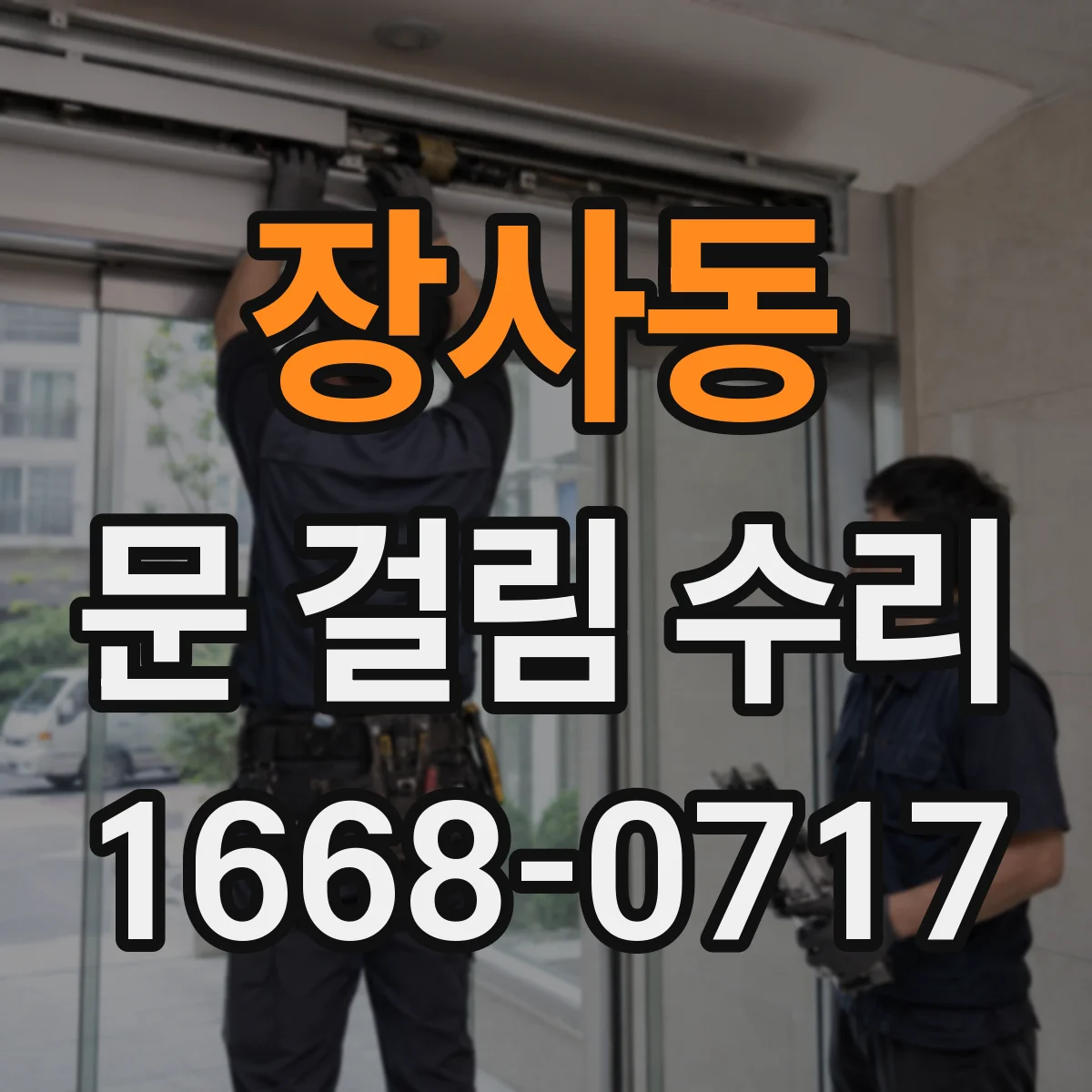 장사동 문 걸림 수리