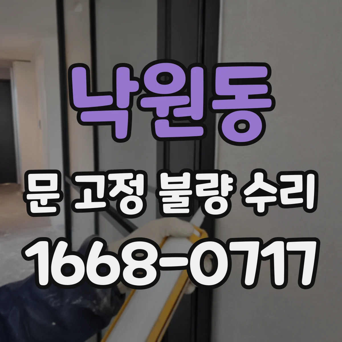 낙원동 문 고정 불량 수리