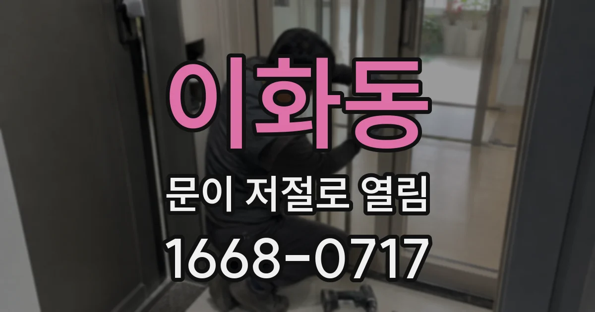 이화동 문이 저절로 열림