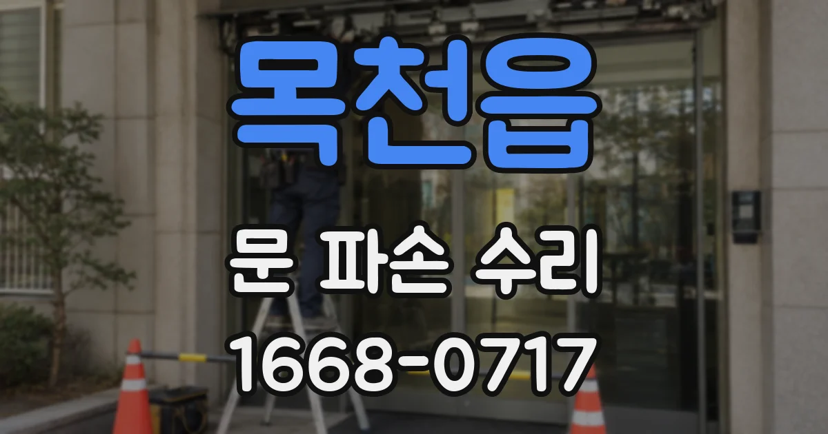 목천읍 문 파손 수리
