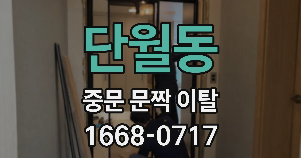 단월동 중문 문짝 이탈