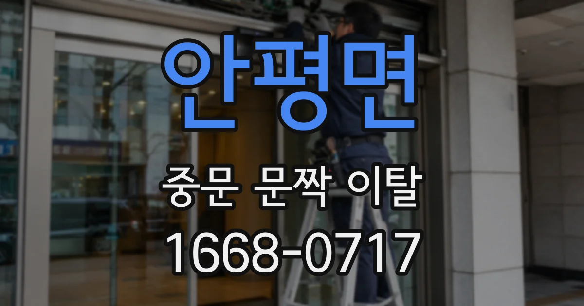 안평면 중문 문짝 이탈
