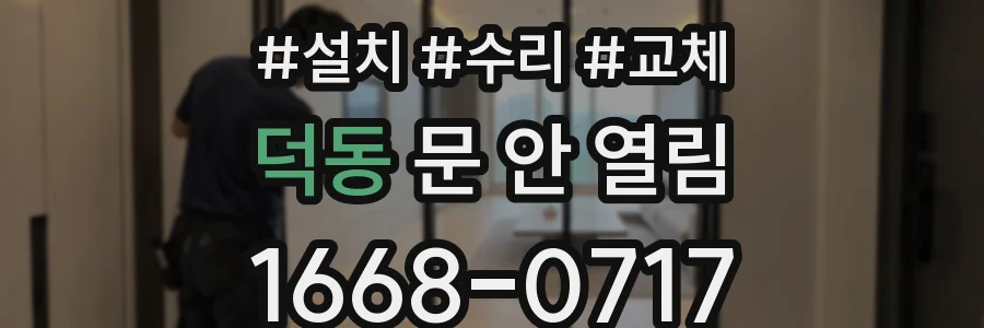 덕동 문 안 열림