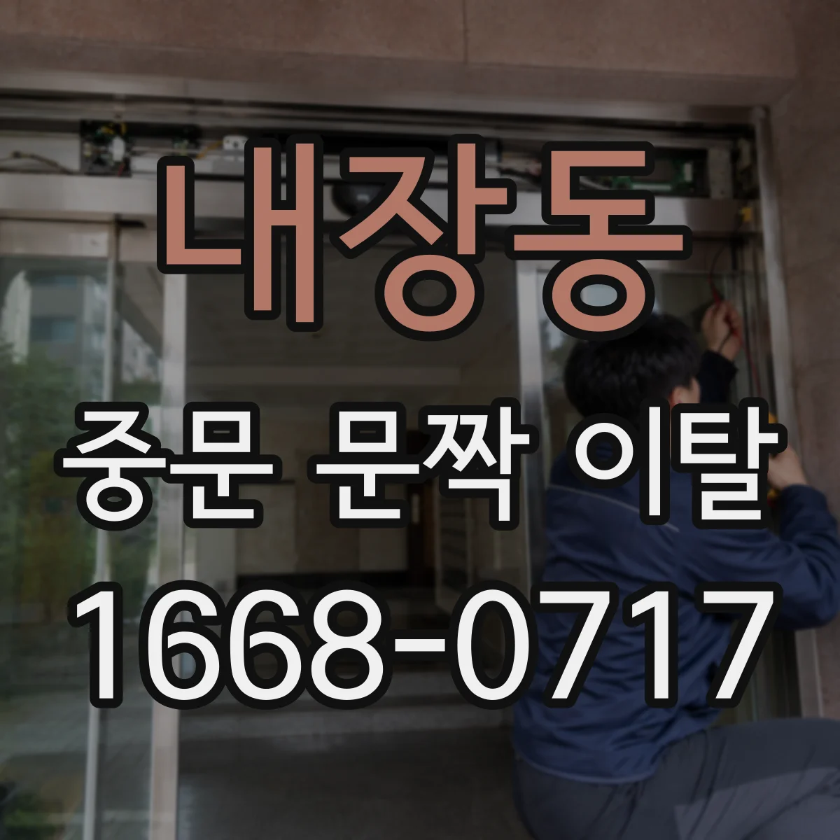 내장동 중문 문짝 이탈