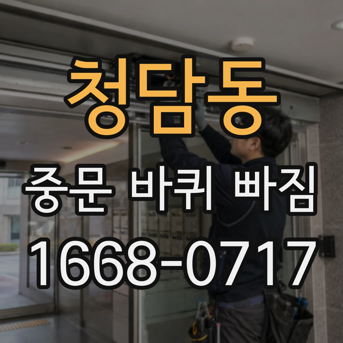 청담동 중문 바퀴 빠짐 예방 레일 홈에 낀 이물질 관리 팁