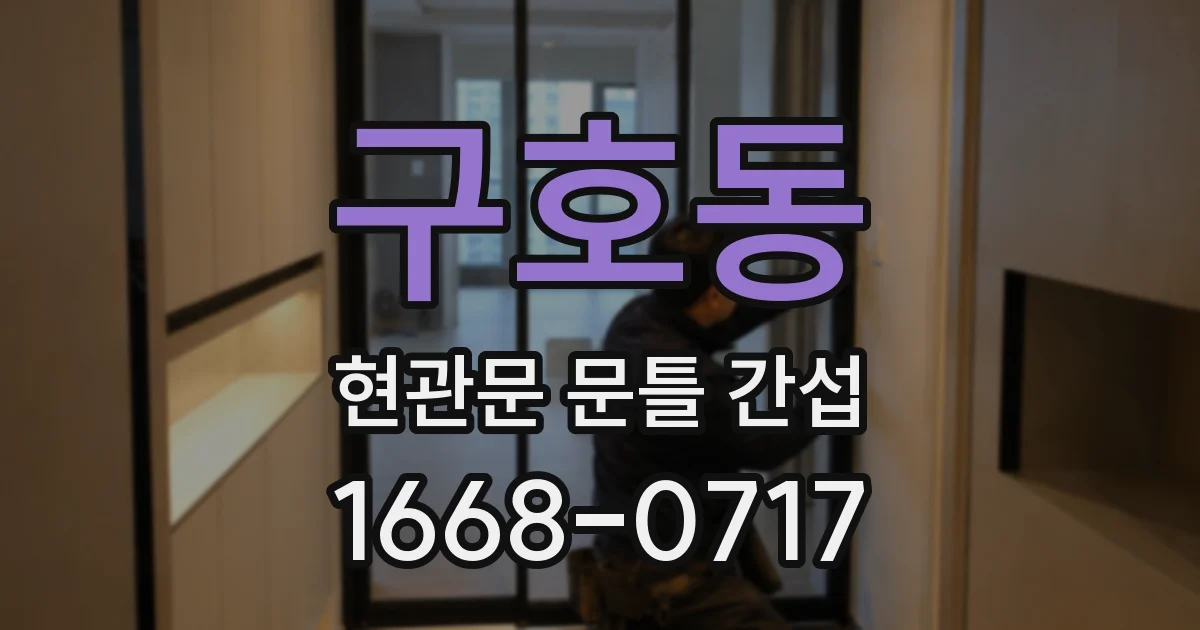 구호동 현관문 문틀 간섭