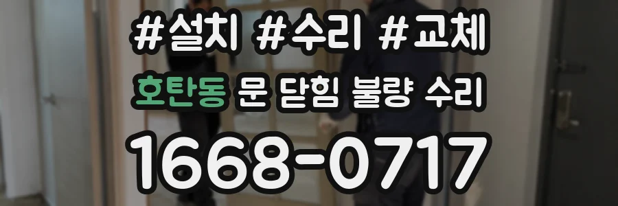 호탄동 문 닫힘 불량 수리