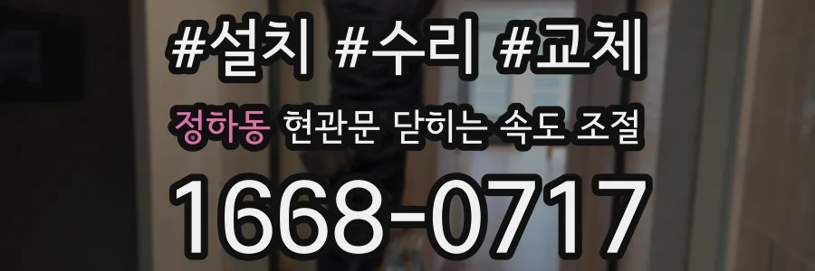 정하동 현관문 닫히는 속도 조절