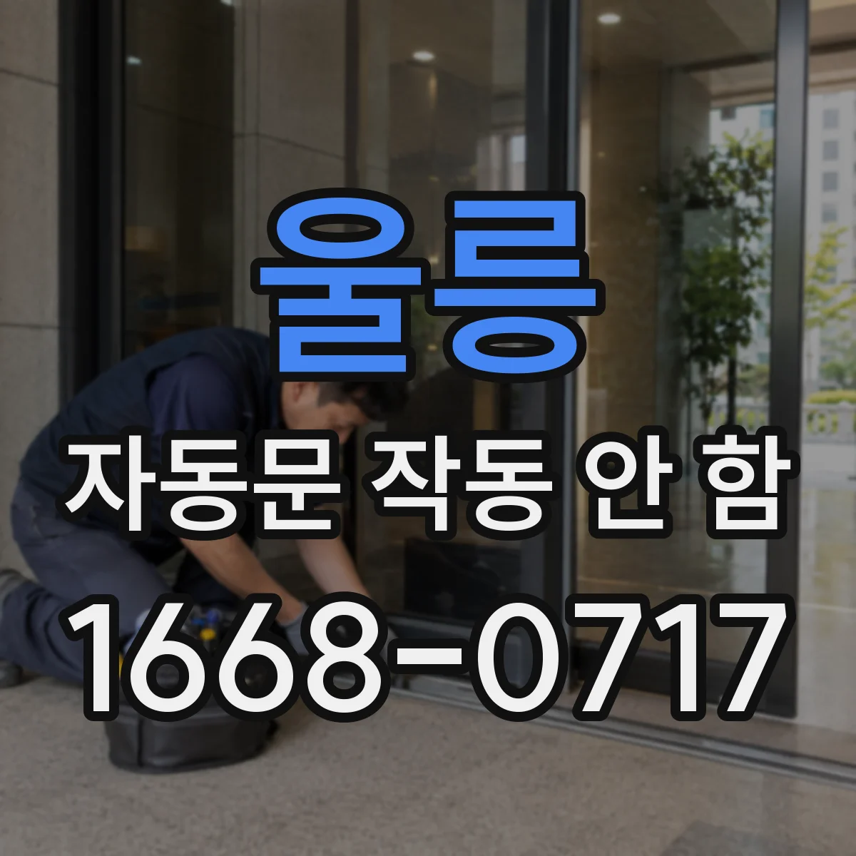울릉 자동문 작동 안 함 전원 경고음·비정상 동작 원인 체크