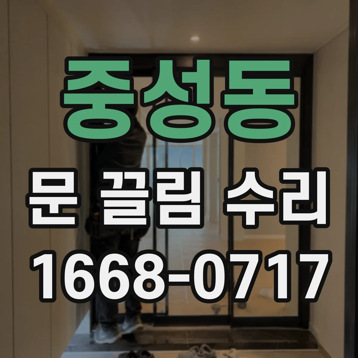 중성동 문 끌림 수리